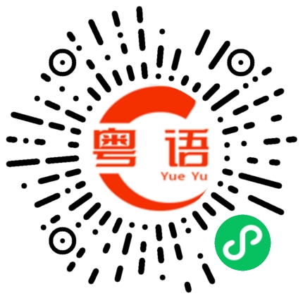 扫一扫听你不要怕我会保护你的的粤语发音