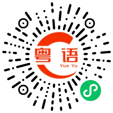 扫一扫听美女，晚上和我一起喝酒怎么样？的粤语发音