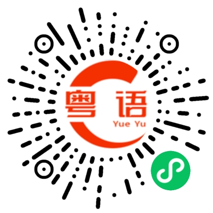 扫一扫听今晚早点回家的粤语发音
