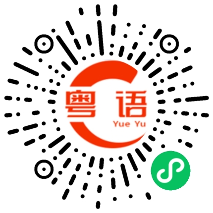 扫一扫听娇的粤语发音