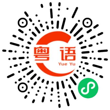 扫一扫听好像你的粤语发音