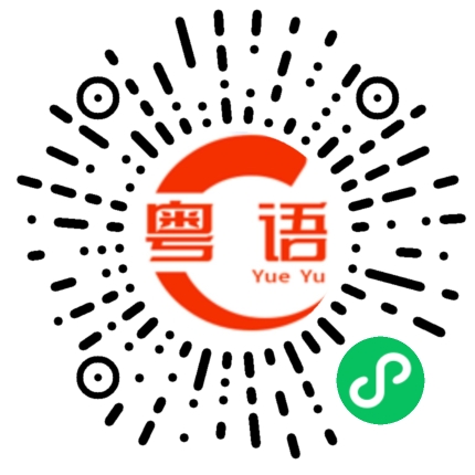 扫一扫听装修得真不错的粤语发音