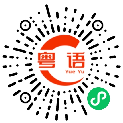 扫一扫听真系摞命的粤语发音