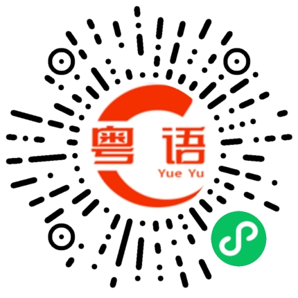 扫一扫听真系叻的粤语发音