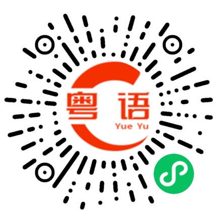 扫一扫听我不是你的救星的粤语发音