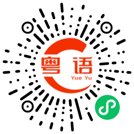 扫一扫听搞砸的粤语发音
