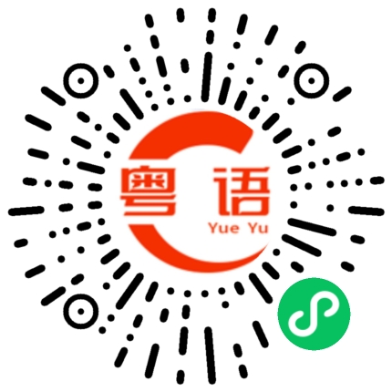 扫一扫听楚的粤语发音