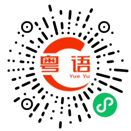 扫一扫听你真搞笑的粤语发音