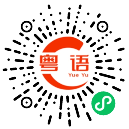 扫一扫听别怕，我保护你的粤语发音