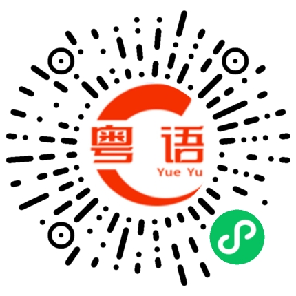 扫一扫听做什么不是的粤语发音