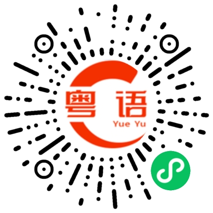 扫一扫听收拾东西去上学的粤语发音