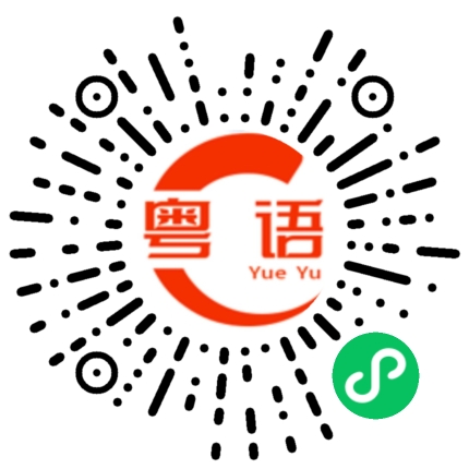 扫一扫听你能不能快点的粤语发音