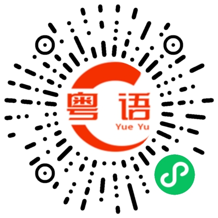 扫一扫听今天上班辛苦咯的粤语发音