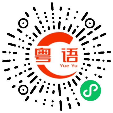 扫一扫听拍别人的马屁的粤语发音