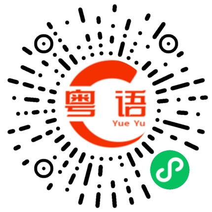 扫一扫听讲究的粤语发音