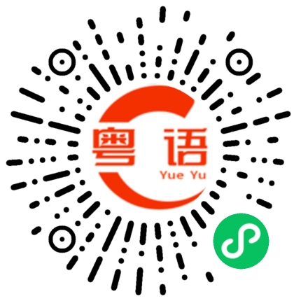 扫一扫听黑布林的粤语发音