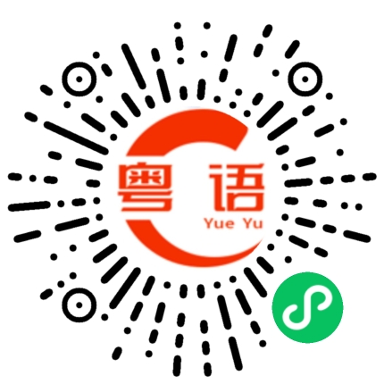 扫一扫听珊瑚的粤语发音