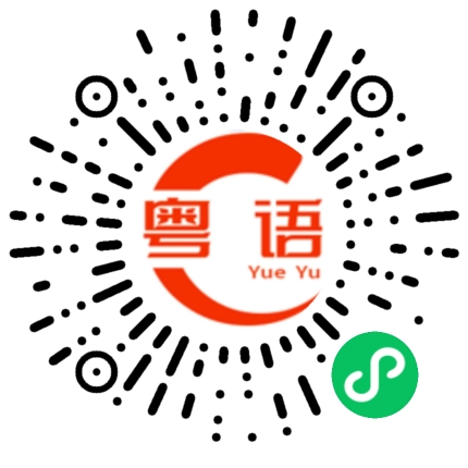 扫一扫听国庆玩得开心点的粤语发音