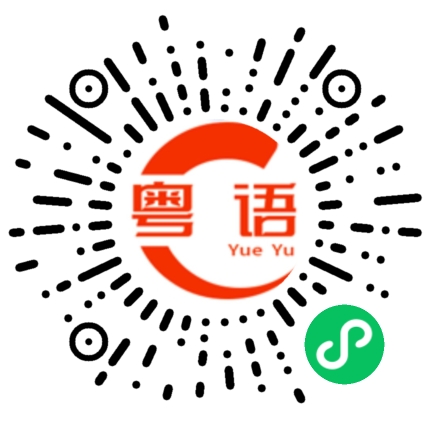 扫一扫听让你心想念的粤语发音