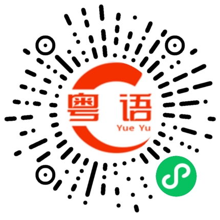 扫一扫听象的粤语发音