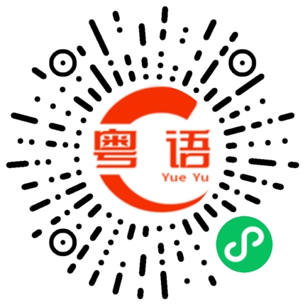 扫一扫听有什么好吃的？的粤语发音
