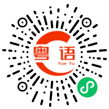 扫一扫听吃饱饭了吗？的粤语发音