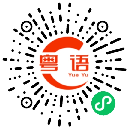 扫一扫听你开心的话忘了我也没关系的粤语发音