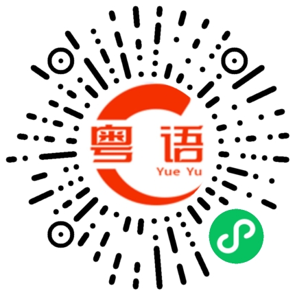 扫一扫听我不喜欢的东西我都不会给你喜欢的粤语发音
