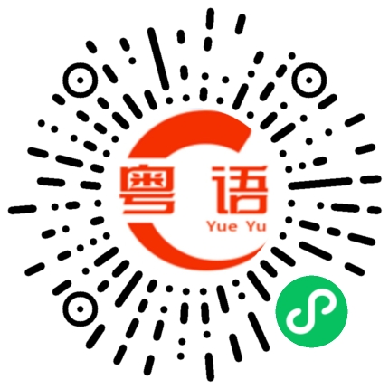 扫一扫听最重要的是开心的粤语发音