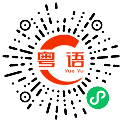 扫一扫听真诚待人很难吗 不喜欢为什么不说的粤语发音