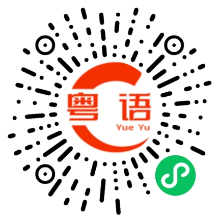 扫一扫听有些话听的人记住了 说的人早忘了的粤语发音