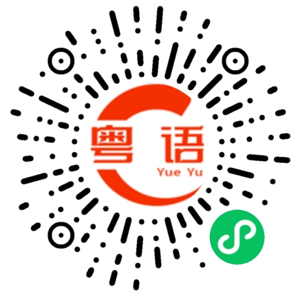 扫一扫听为什么要回头 没必要的粤语发音
