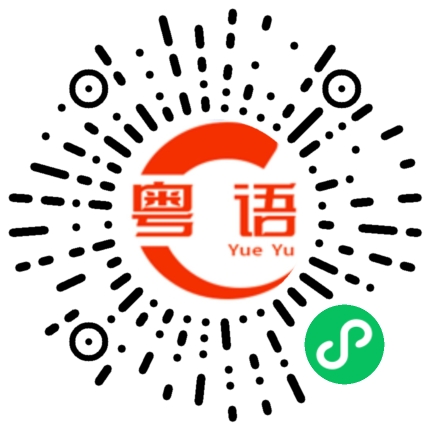 扫一扫听那就错过吧 反正他也没有多喜欢我的粤语发音