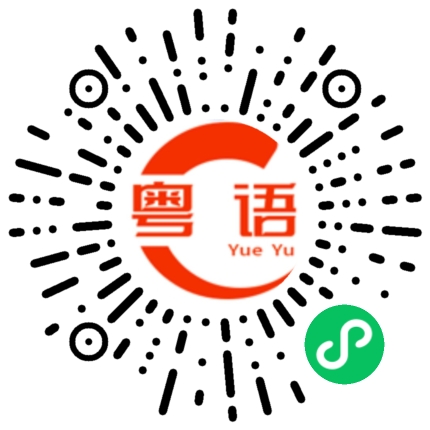 扫一扫听如果我们当初没有分开现在会不会更好的粤语发音