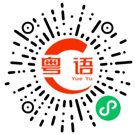 扫一扫听什么都可以明白 就是走不出来的粤语发音