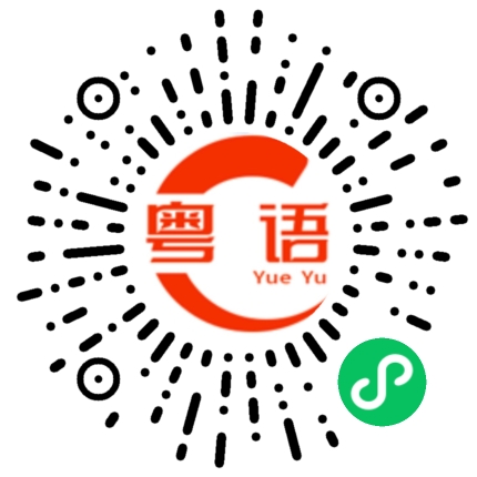 扫一扫听我委屈了才会说我睡了 你知道的 我从来不会早睡的粤语发音