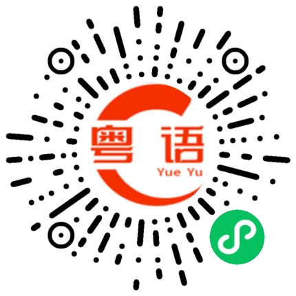 扫一扫听属于我的东西我怕是给你了你也拿不稳的粤语发音