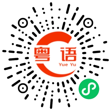 扫一扫听我分不清海和天也分不清你喜不喜欢我的粤语发音