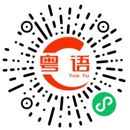 扫一扫听不喜欢就不喜欢，说什么对不起的粤语发音