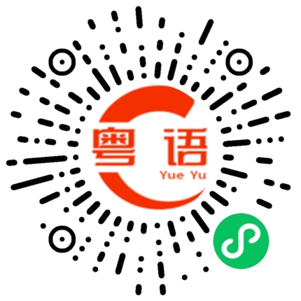 扫一扫听书的粤语发音