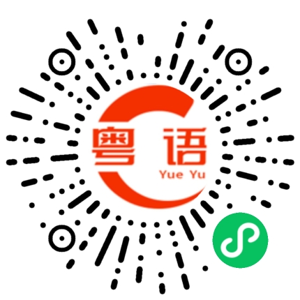 扫一扫听你想说什么？的粤语发音