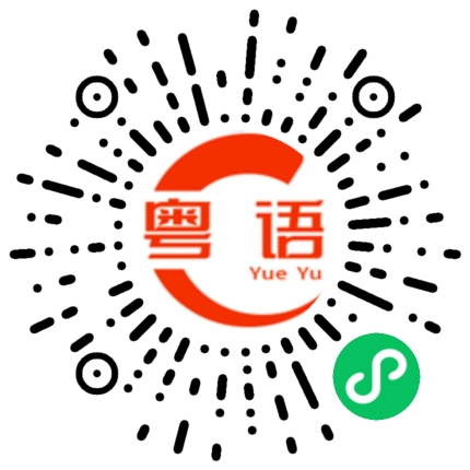扫一扫听美女，是否可以加你微信？的粤语发音