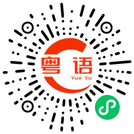 扫一扫听做着什么啊的粤语发音