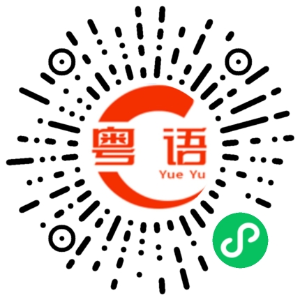 扫一扫听正在干什么啊的粤语发音