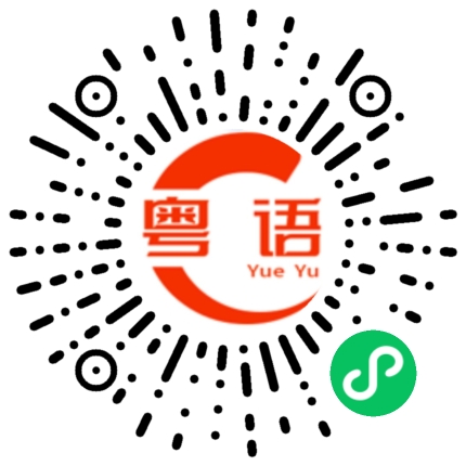 扫一扫听好迷人啊的粤语发音