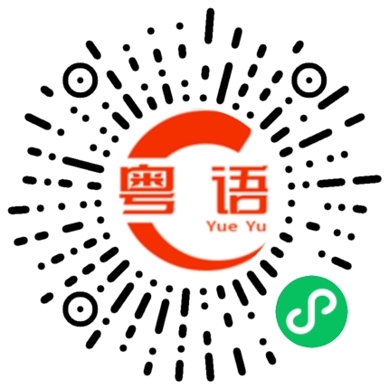 扫一扫听说的挺有道理的的粤语发音