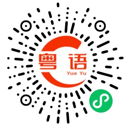 扫一扫听郊游的粤语发音