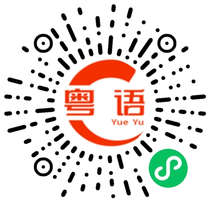 扫一扫听没我怎么成局的粤语发音