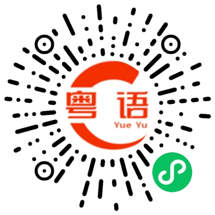 扫一扫听欢迎你来广东的粤语发音