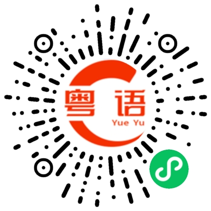 扫一扫听家常的粤语发音